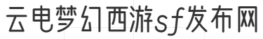 云电梦幻西游sf发布网