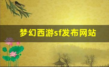 梦幻西游sf发布网站 (9)