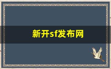 西游sf：新开sf发布网 (8)