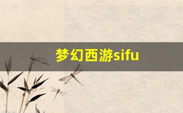 梦幻西游sifu (9)