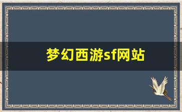 梦幻西游网页版：梦幻西游sf网站 (13