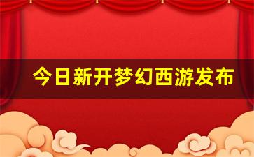 <strong>今日新开梦幻西游发布网 (11)</strong>