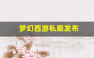 <strong>梦幻西游私服发布 (3)</strong>