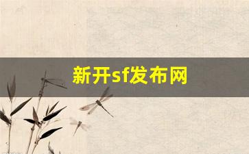 新开sf发布网 (3)