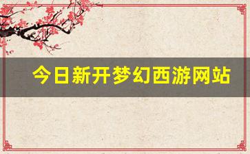 <strong>手游sf网：今日新开梦幻西游网站 (3)</strong>
