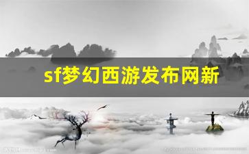 sf梦幻西游发布网新开服 (2)