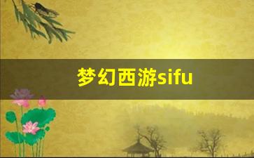 梦幻西游sifu