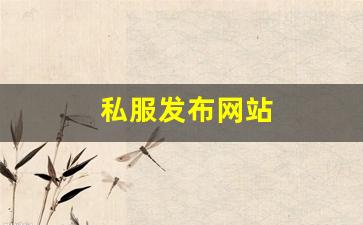 私服发布网站 (4)