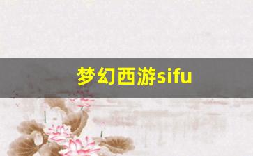 梦幻西游sifu (14)