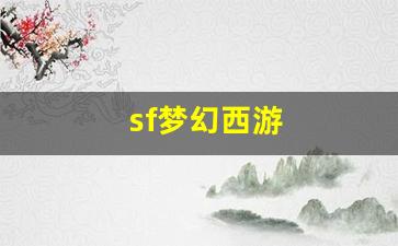 梦幻西游私服网：sf梦幻西游 (8)