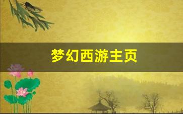 梦幻西游三维版：梦幻西游主页(梦幻西游主