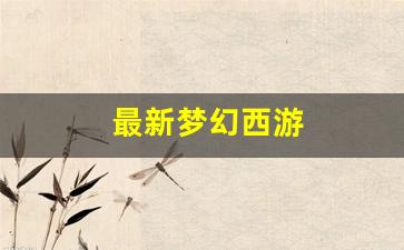 梦幻西游互通版：最新梦幻西游 (3)
