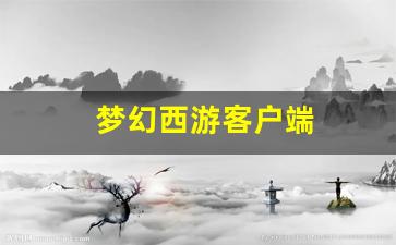 梦幻西游客户端 (3)