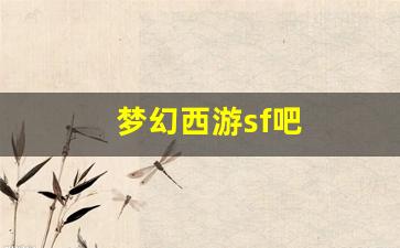梦幻西游sf吧(梦幻西游sf端游) (2