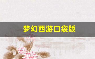 <strong>梦幻西游口袋版 (12)</strong>
