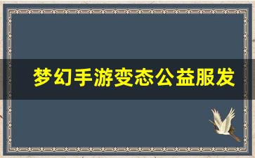 <strong>梦幻手游变态公益服发布网 (3)</strong>