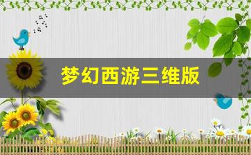 <strong>梦幻西游三维版 (10)</strong>