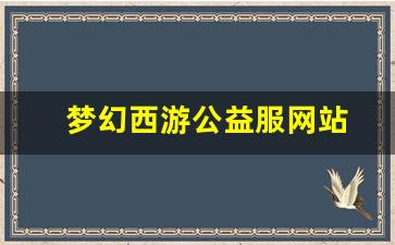 刚开一：梦幻西游公益服网站(梦幻西游公益