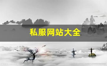 私服网站大全 (9)