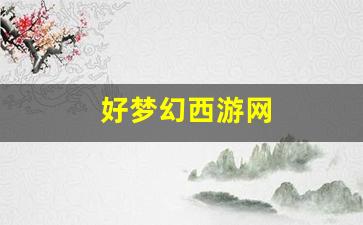 <strong>好梦幻西游网 (7)</strong>