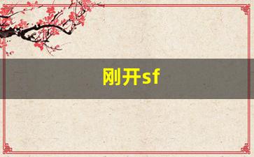 刚开sf (7)