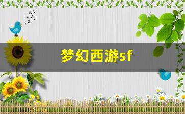 梦幻西游sf(梦幻西游手游) (2)