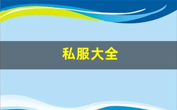 <strong>梦幻西游sf网：私服大全 (21)</strong>