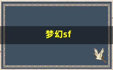梦幻sf(梦幻手游cbg藏宝阁交易平台)