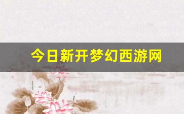 <strong>梦幻109：今日新开梦幻西游网(梦幻西游</strong>