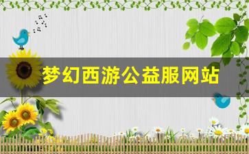 <strong>梦幻西游公益服网站(梦幻西游公益服百度贴</strong>