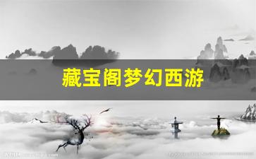 梦幻西游新开私服：藏宝阁梦幻西游(藏宝阁