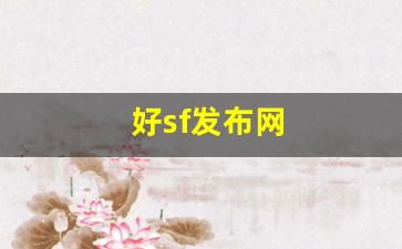 <strong>私服发布站：好sf发布网(好sf发布网开</strong>