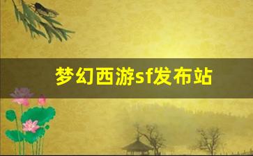 <strong>梦幻西游答题器：梦幻西游sf发布站(梦幻</strong>
