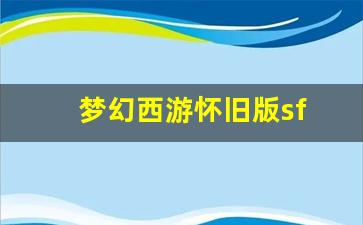 <strong>梦幻西游客户端：梦幻西游怀旧版sf(梦幻</strong>