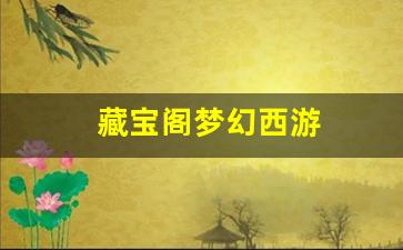 梦幻西游sifu：藏宝阁梦幻西游(藏宝阁