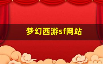 <strong>梦幻西游sf网站(梦幻西游sf端游) (</strong>