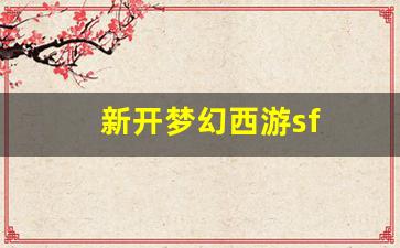 <strong>新开梦幻西游sf(新开梦幻西游sf发布平</strong>