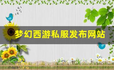 梦幻西游私服发布网站(梦幻西游手游吧) 