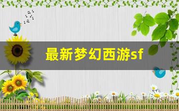 最新梦幻西游sf(最新梦幻西游手游SF发