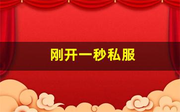 今日新开梦幻西游网站：刚开一秒私服(新开