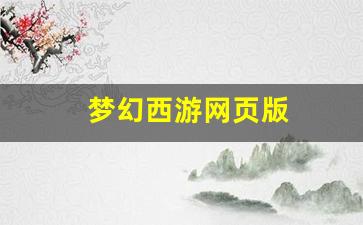 梦幻西游网页版(梦幻西游网页版官方版)