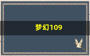 西游sf：梦幻109(梦幻109五开五门