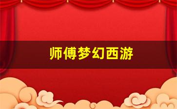 <strong>师傅梦幻西游(梦幻西游师门师傅在哪)</strong>