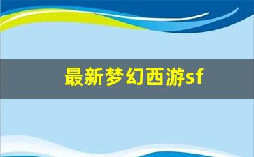 最新梦幻西游sf(最新梦幻西游手游卡69
