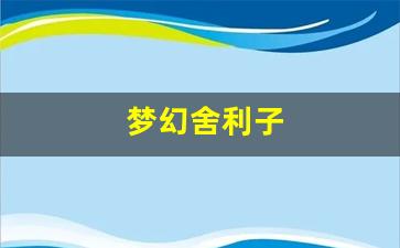 <strong>梦幻舍利子(梦幻舍利子多少钱一粒) (1</strong>
