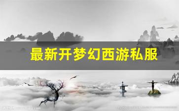 <strong>最新开梦幻西游私服(梦幻西游手游吧) (</strong>