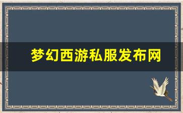 梦幻西游私服发布网(梦幻西游私sf发布)
