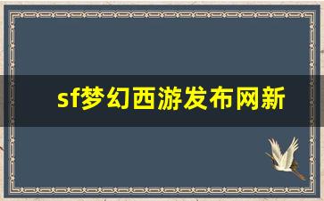 今日新开梦幻西游sf：sf梦幻西游发布网