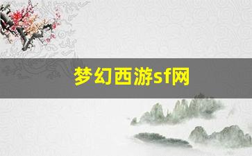 <strong>梦幻西游sf网(梦幻西游SF网)</strong>