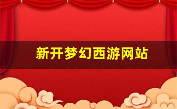 新开梦幻西游发布网：新开梦幻西游网站(新